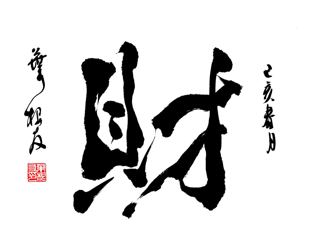 财字手写书法正版图