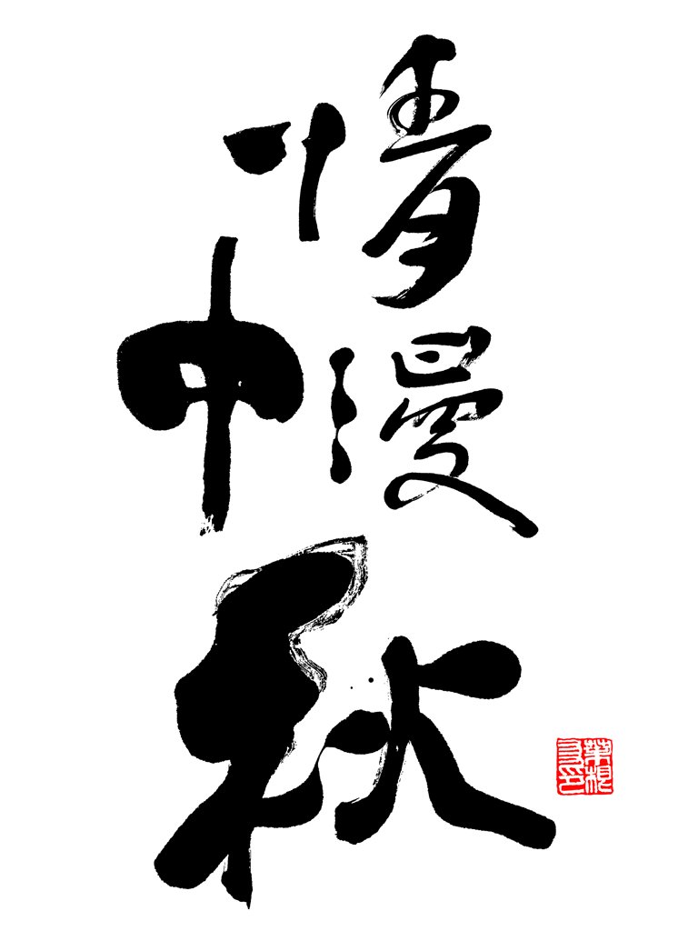 情漫中秋正版书法图
