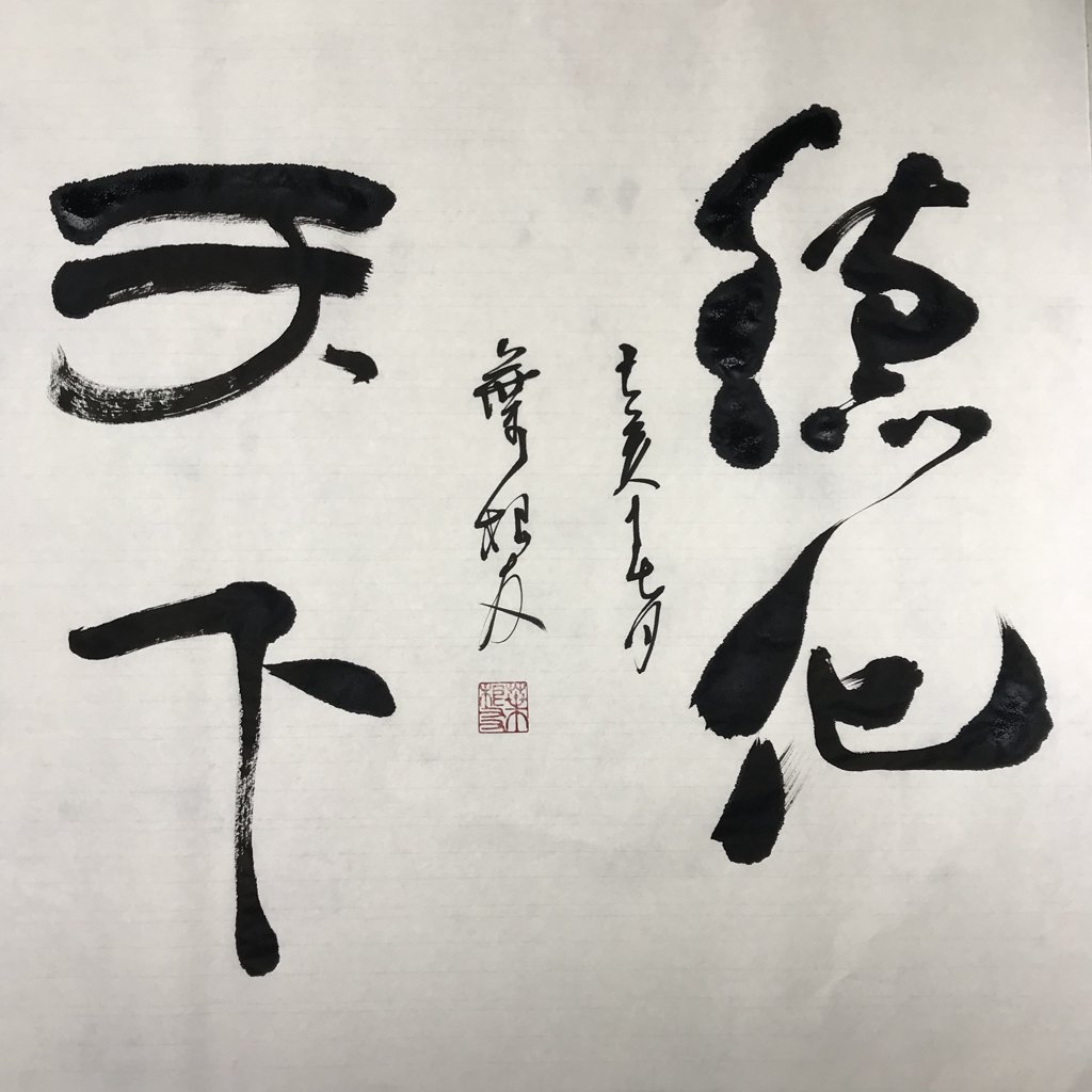 德化天下原创书法作品