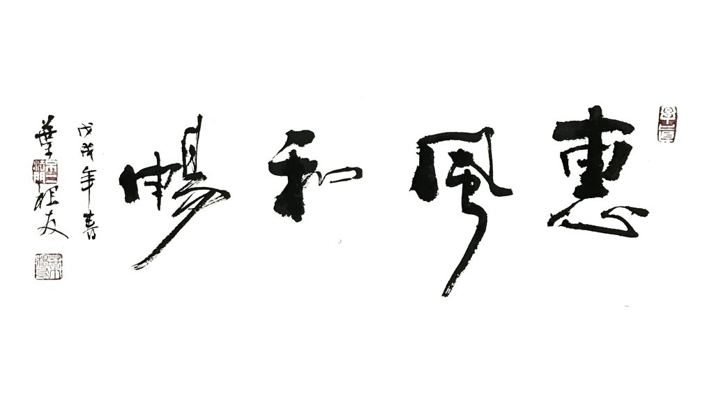 惠风和畅手写正版书法图