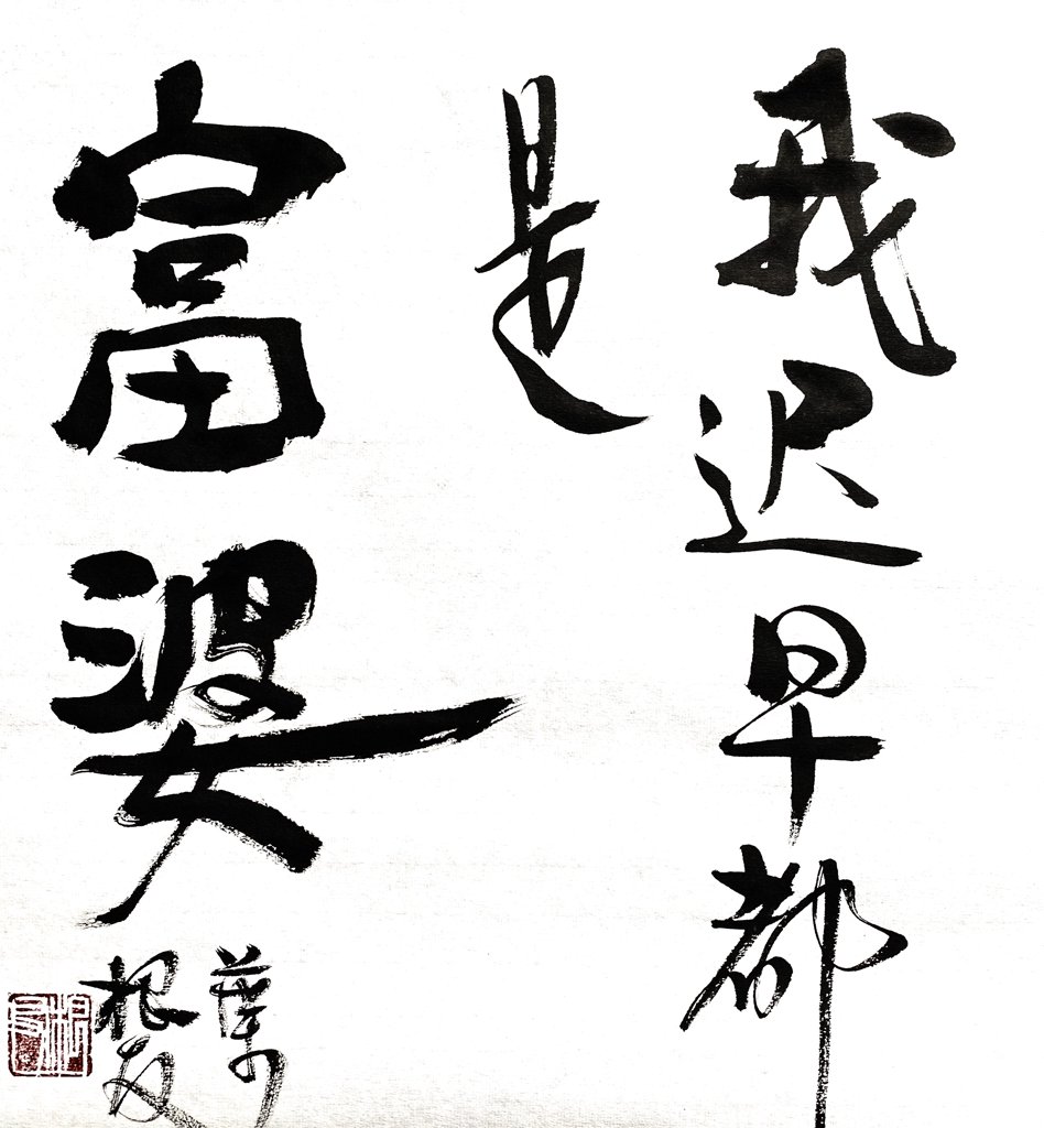 我迟早都是富婆书法作品