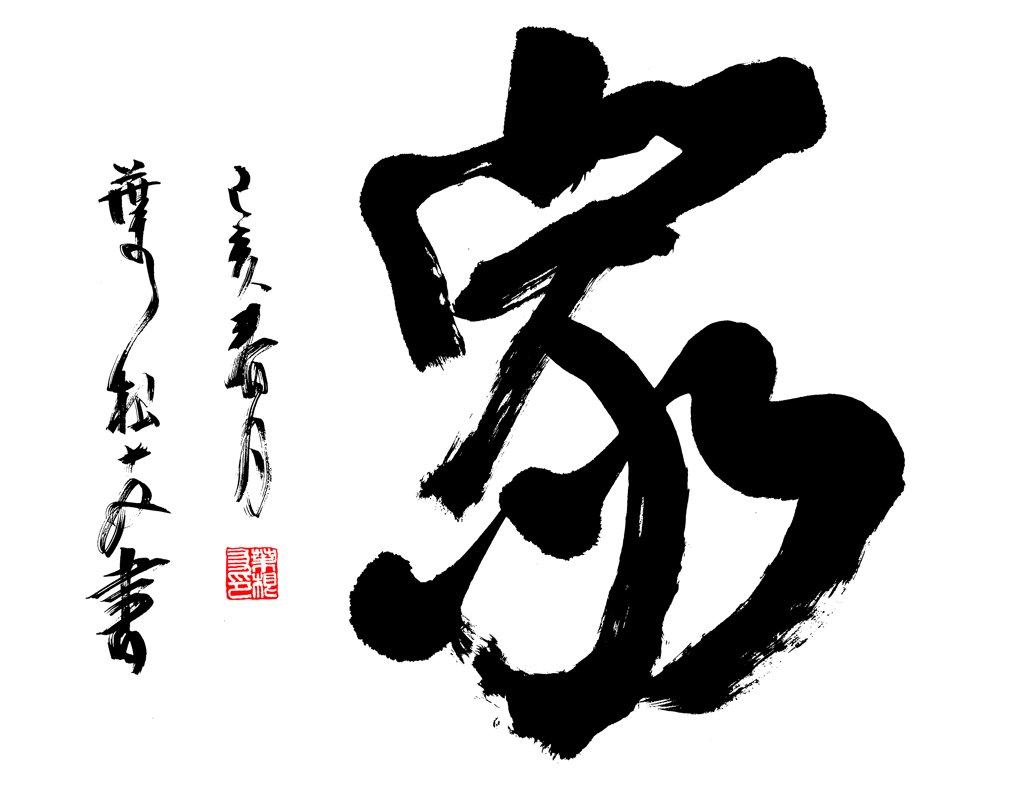家字原创书法正版图