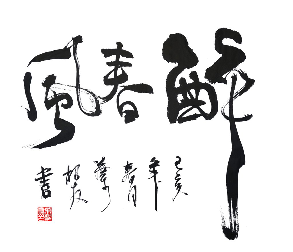 醉春风书法正版图