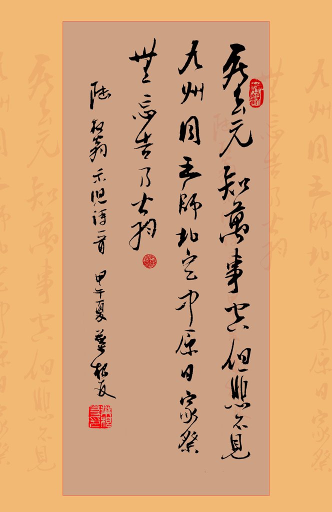 书法陆放翁示儿