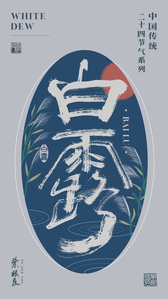 白露二十四节气书法作品