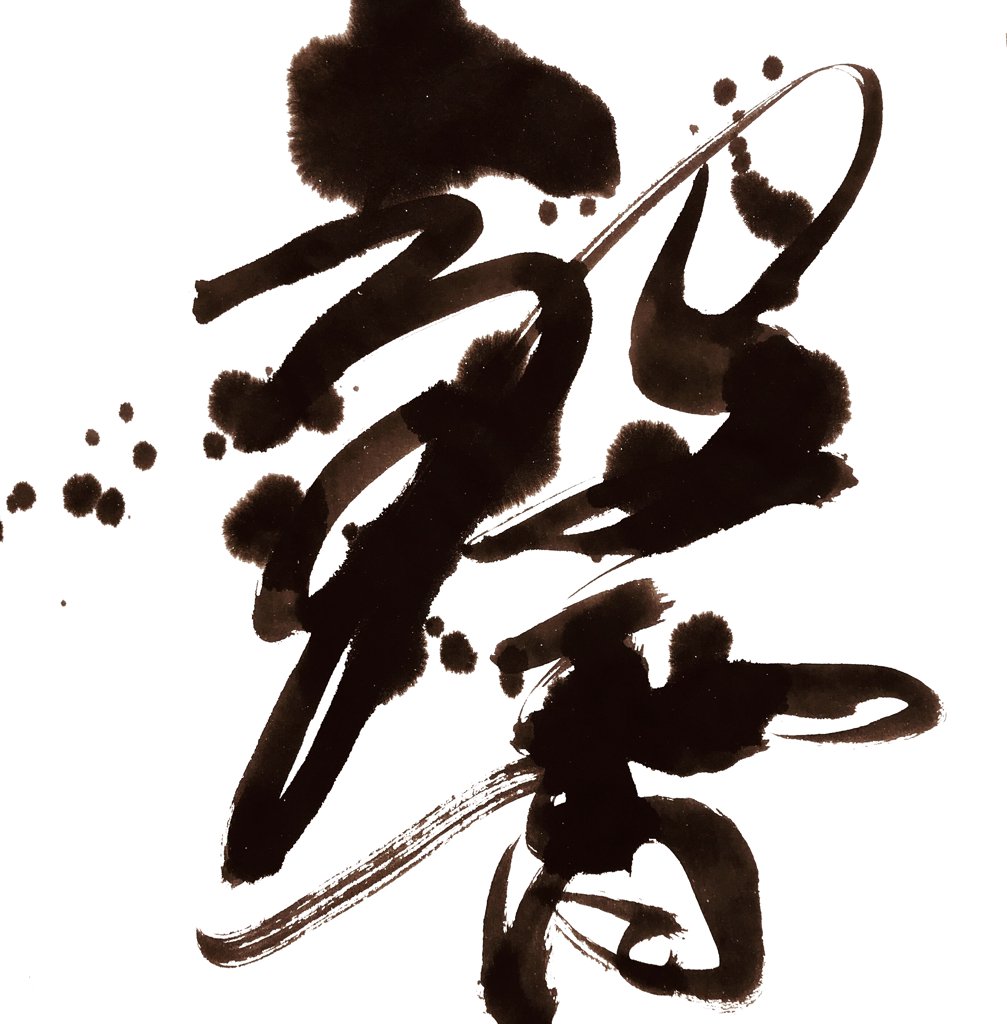 馨字正版手写书法图
