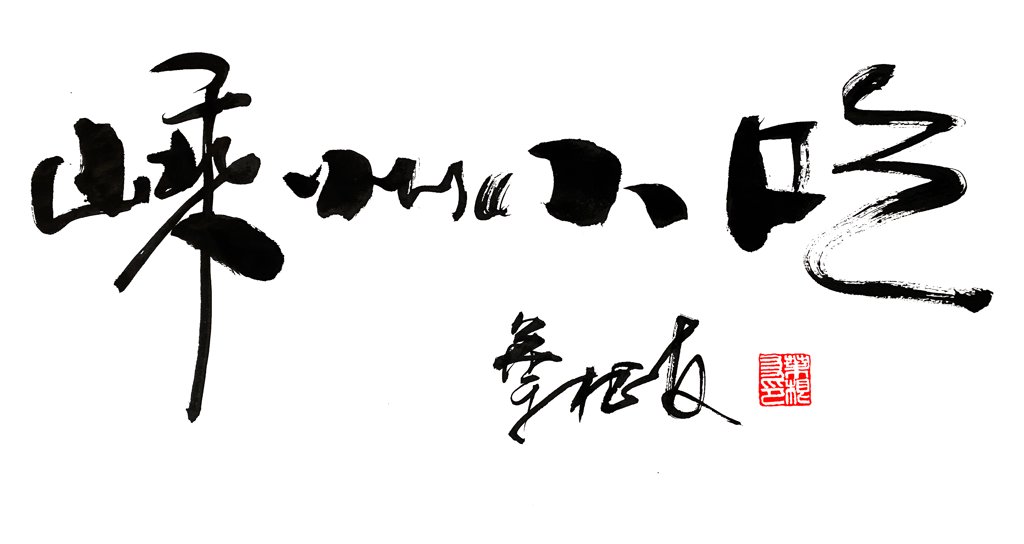 嵊州小吃书法正版图
