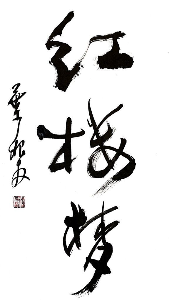 红楼梦手写书法作品