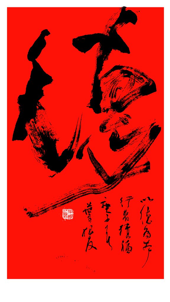 德字中国风国潮书法字体