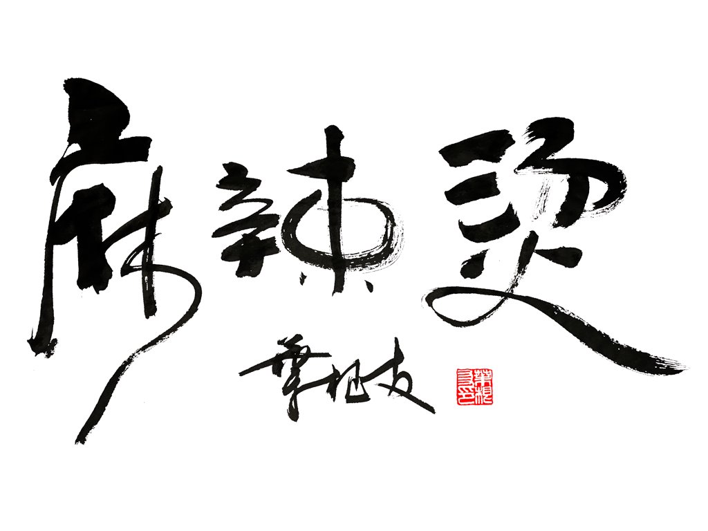 麻辣烫书法正版图