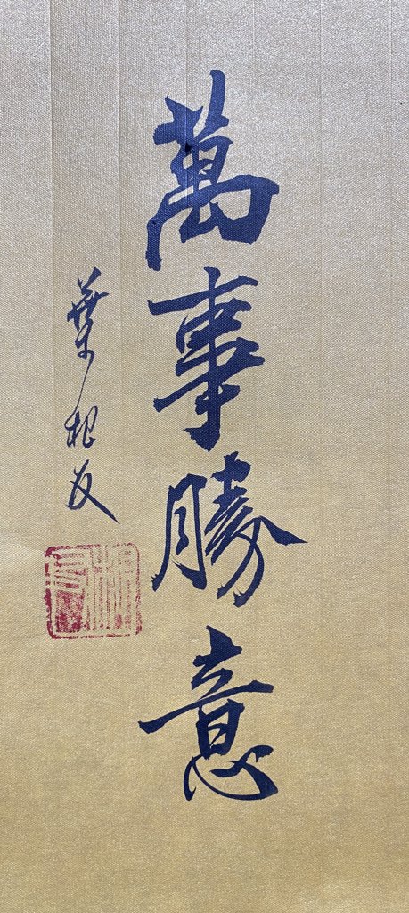 万事顺意手写书法作品