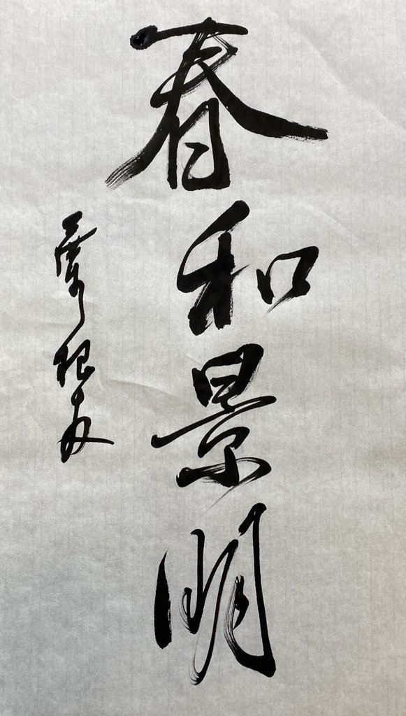 春和景明手写书法作品