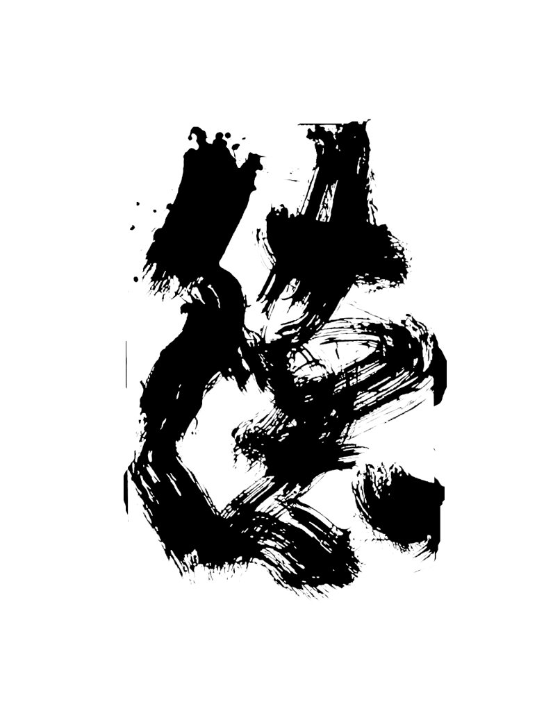 德字书法榜书飞白大字