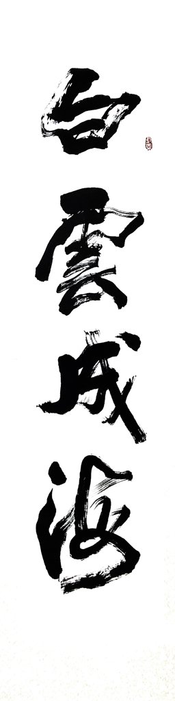 白云成海毛笔书法作品