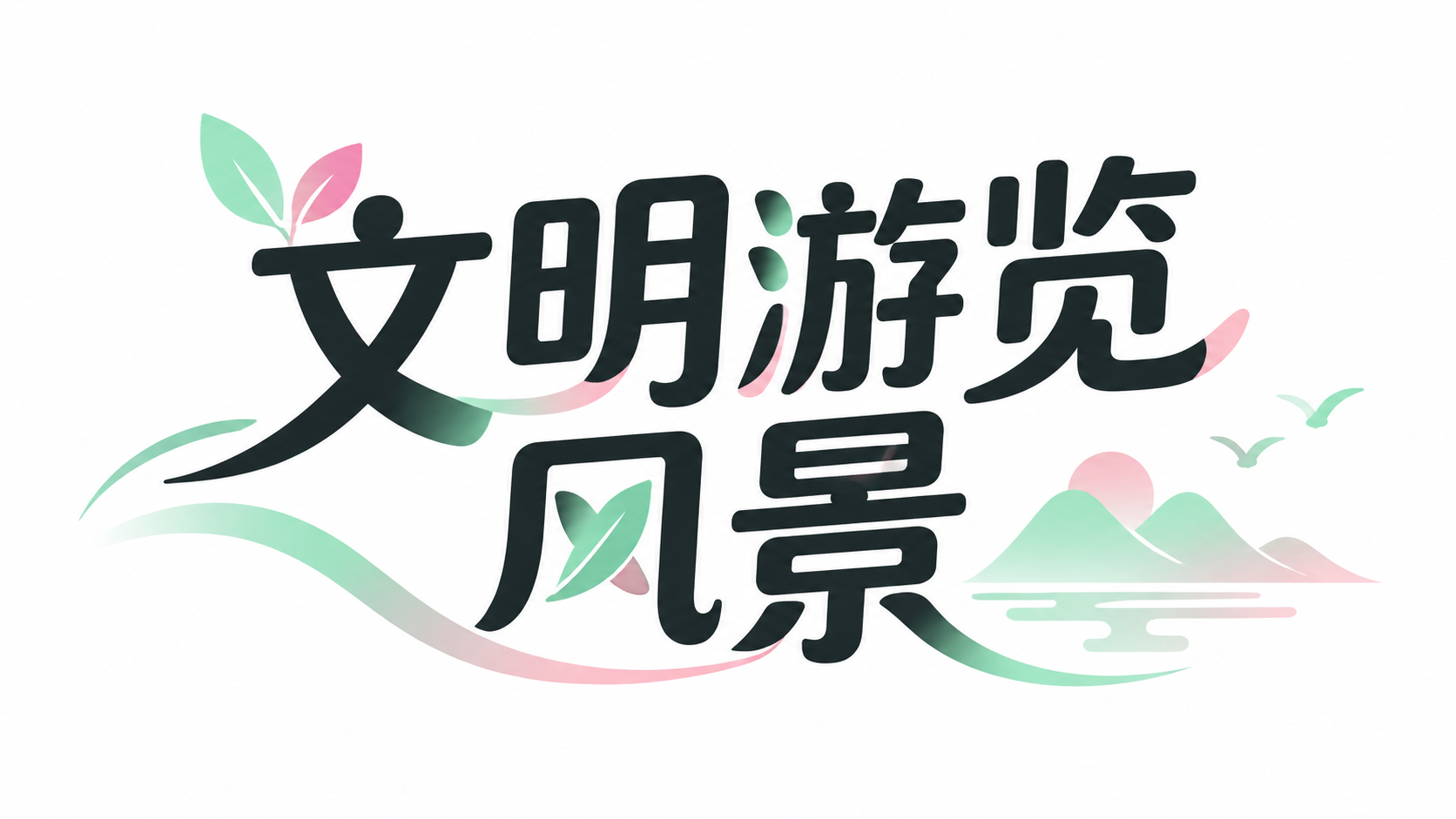 文明游览风景