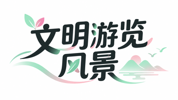 文明游览风景