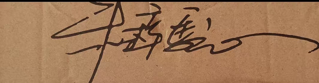 朱梓骁签名