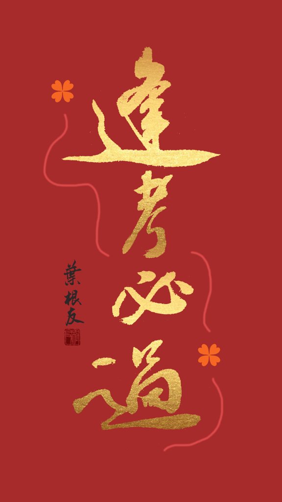 逢考必过毛笔书法作品