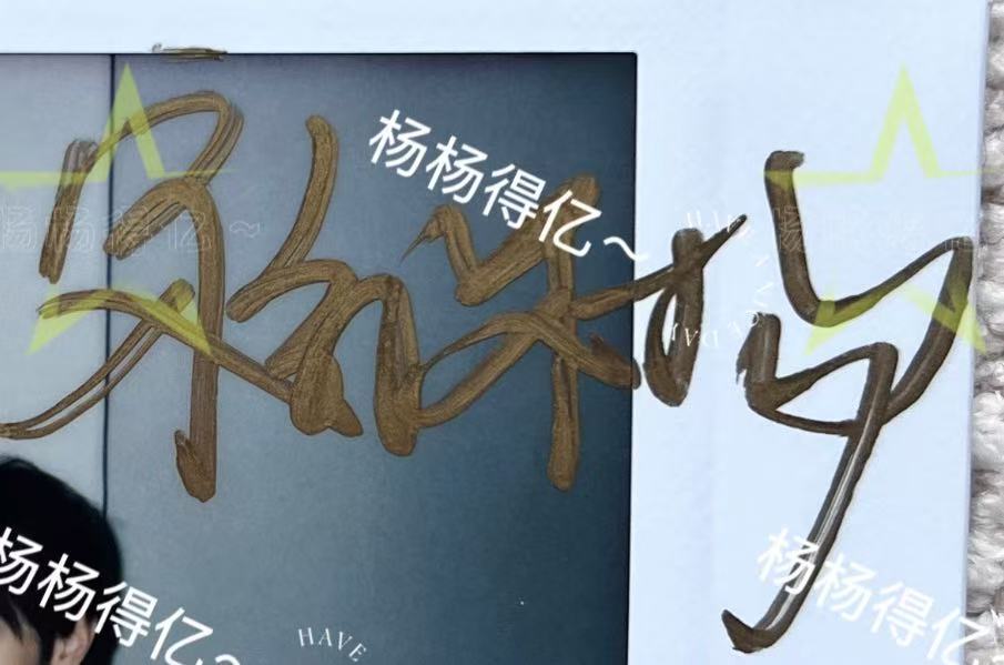 宋继扬签名