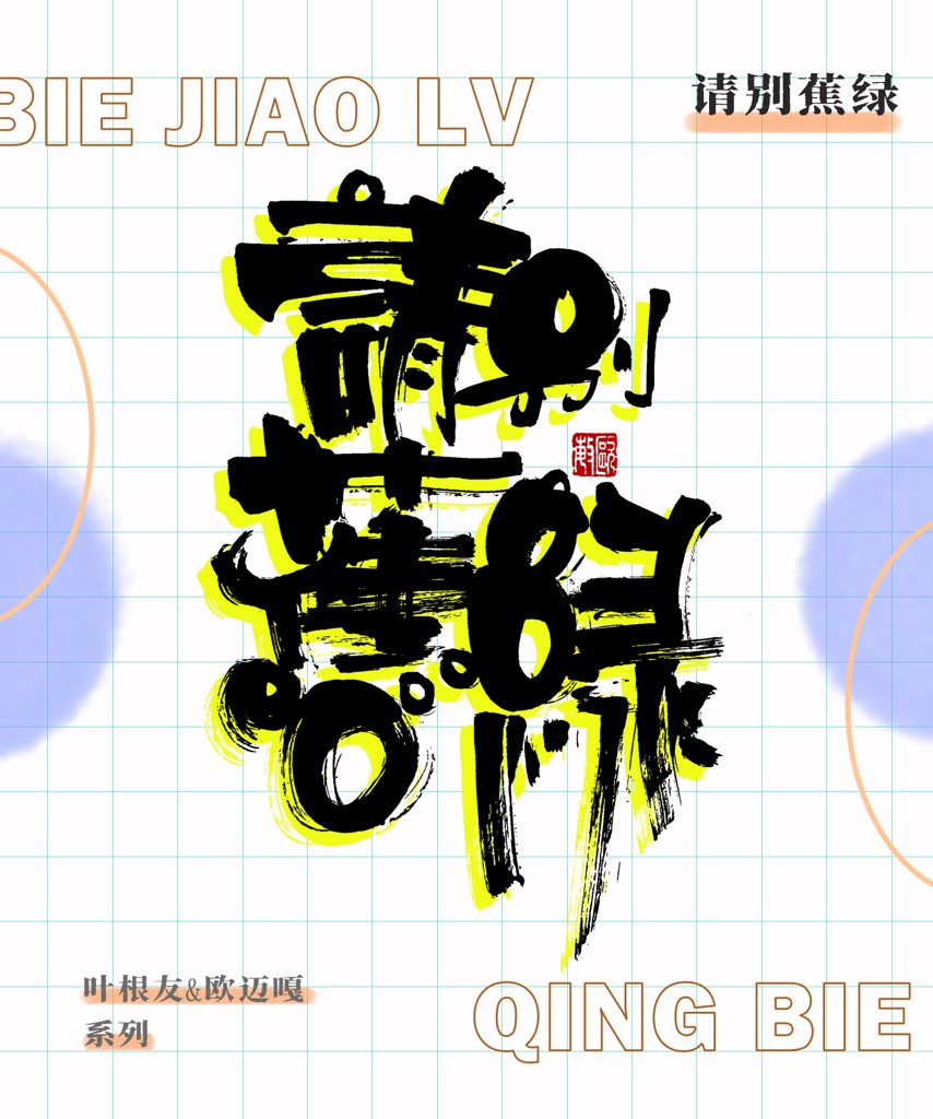 请别蕉绿创意书法作品