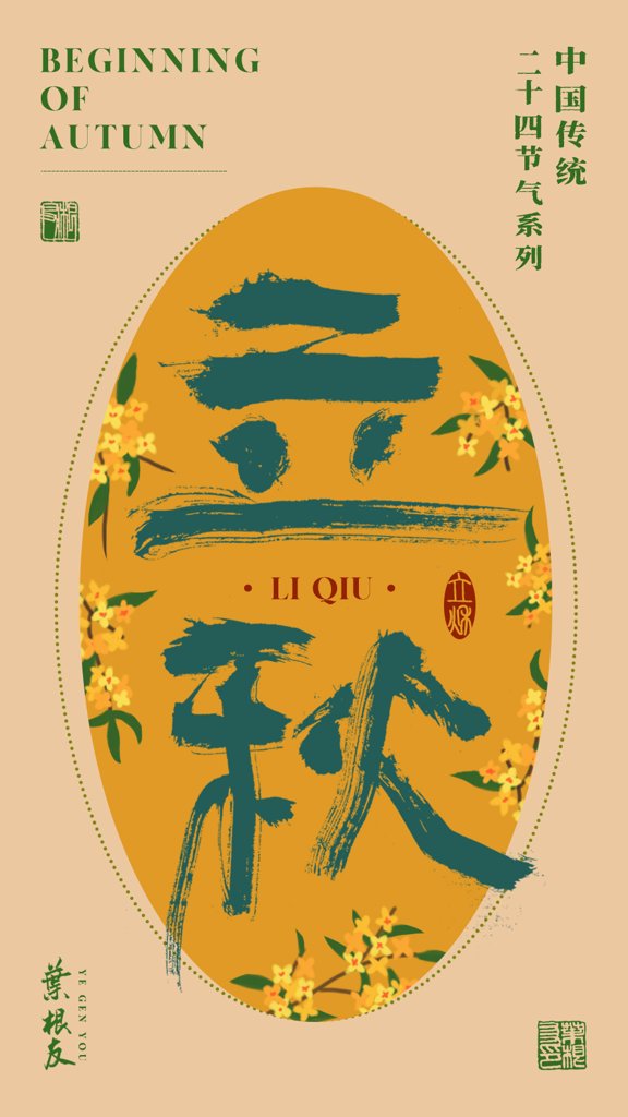 立秋二十四节气书法作品
