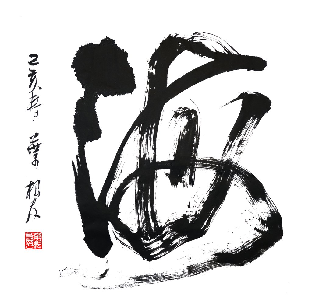 海字书法正版图