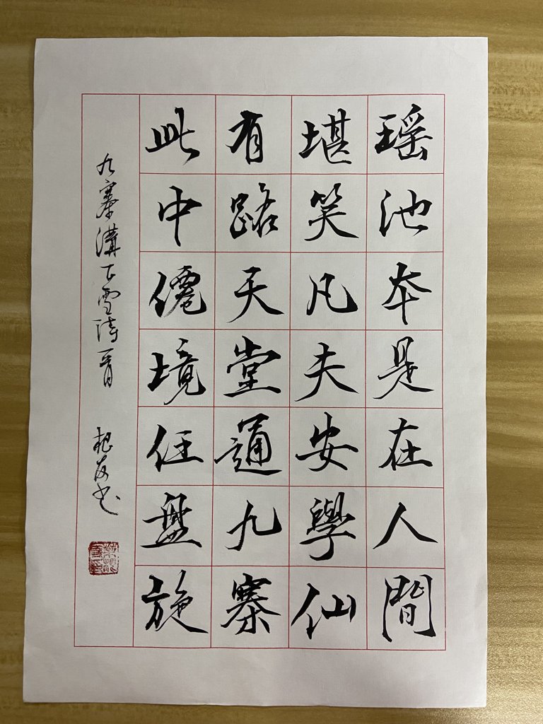 人间瑶池毛笔书法作品