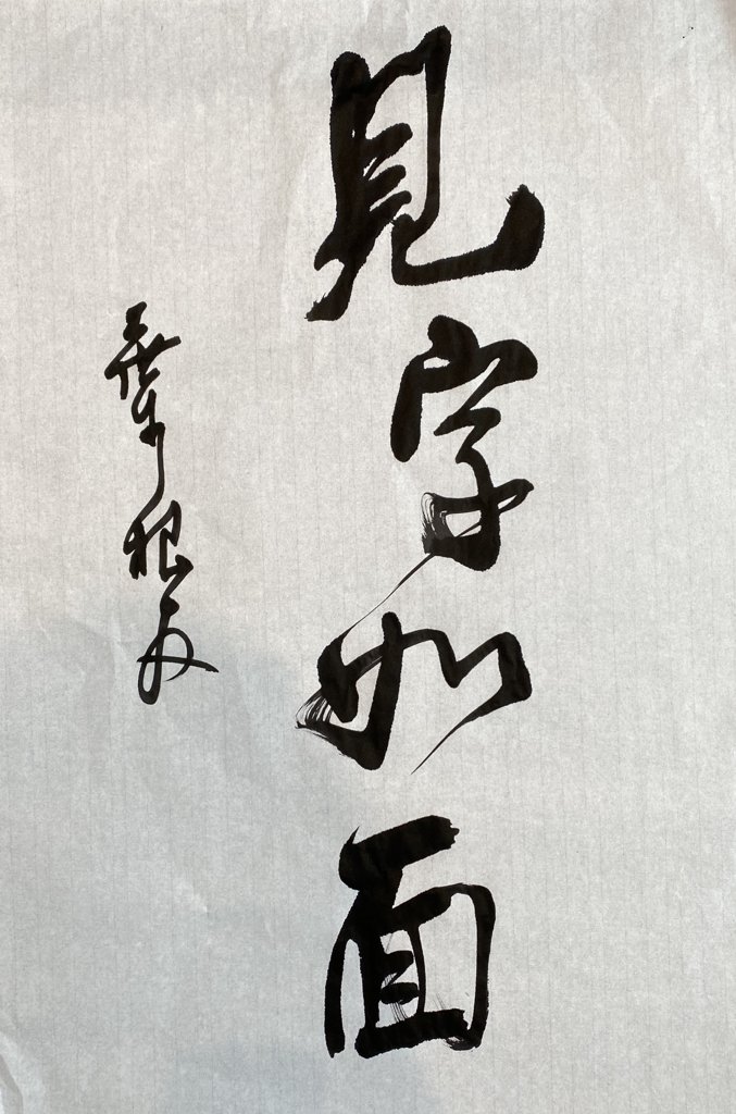 见字如面书法作品