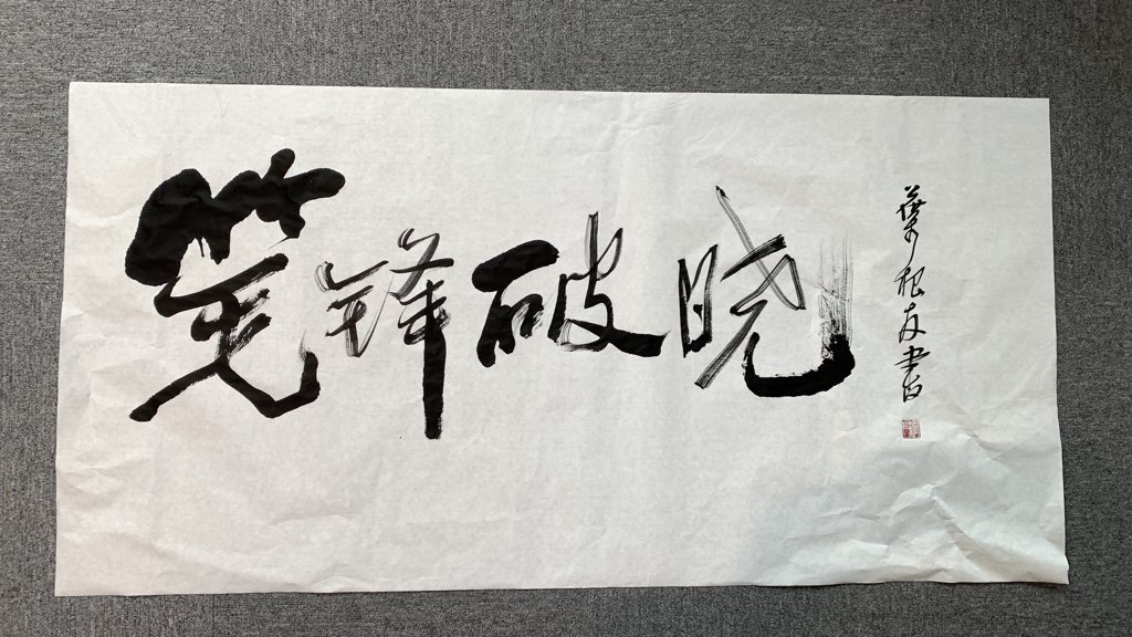 笔锋破晓毛笔书法作品