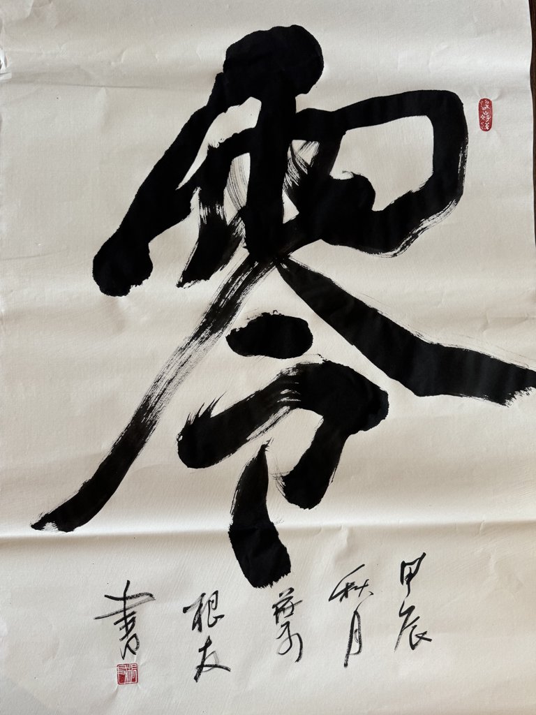 零字原创书法正版图片