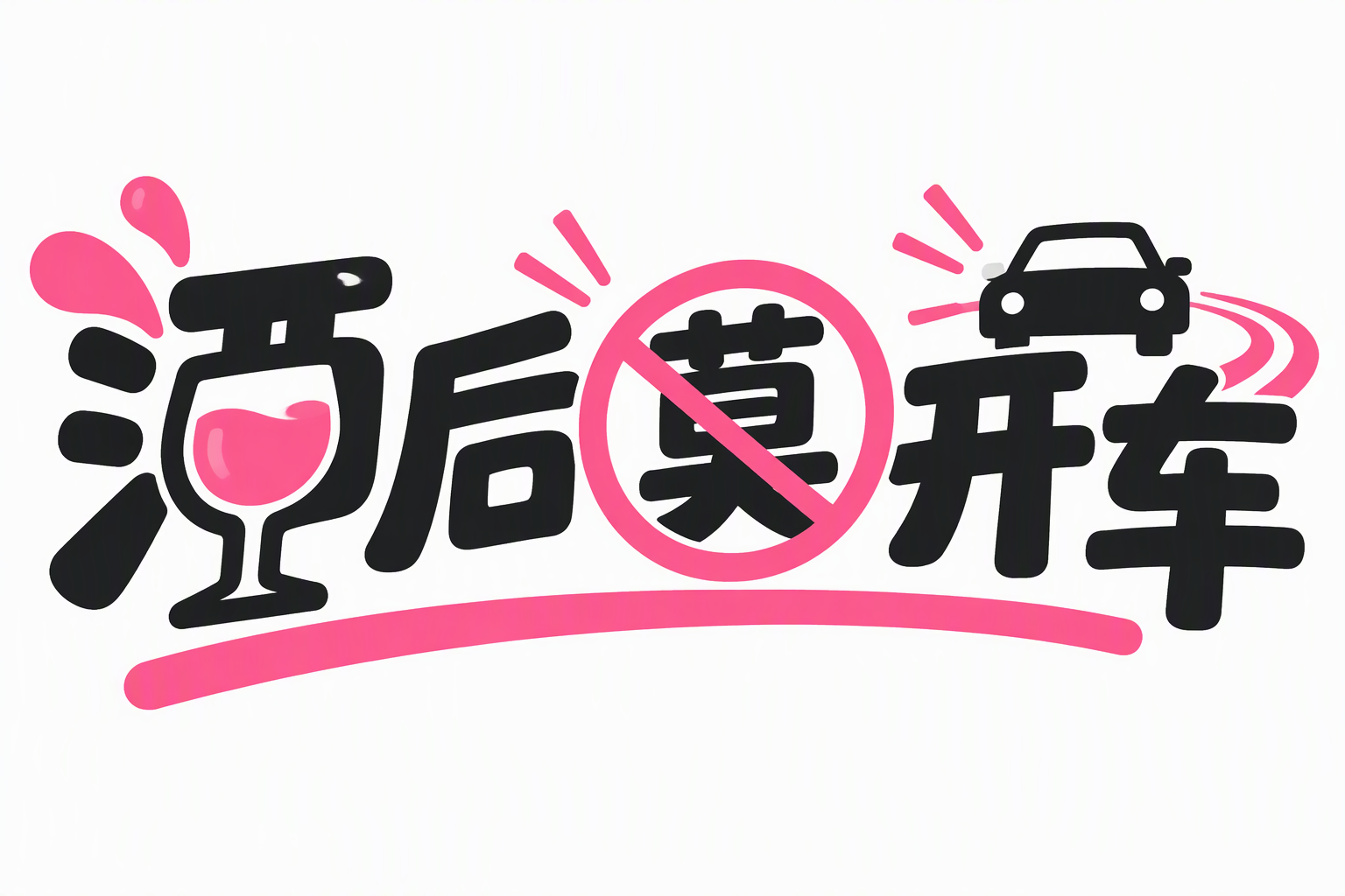 酒后莫开车