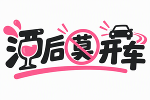 酒后莫开车