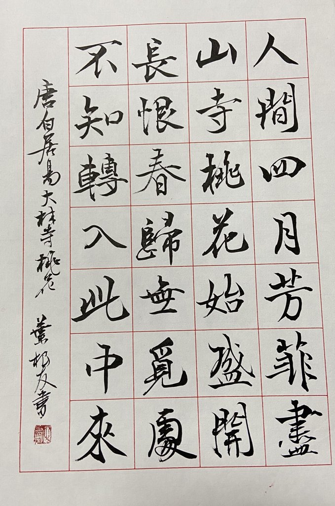 大林寺桃花诗词书法作品