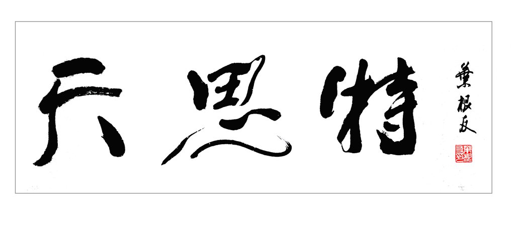 天思特原创书法作品