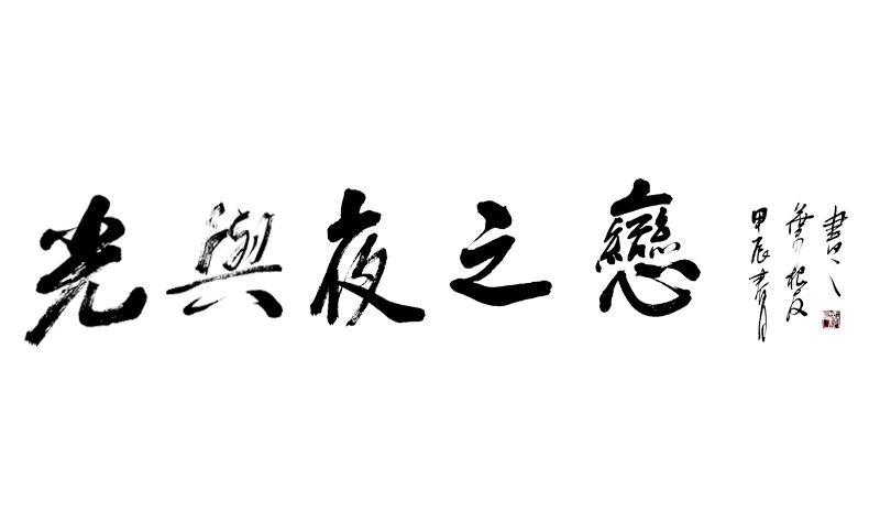 光与夜之恋手写书法作品
