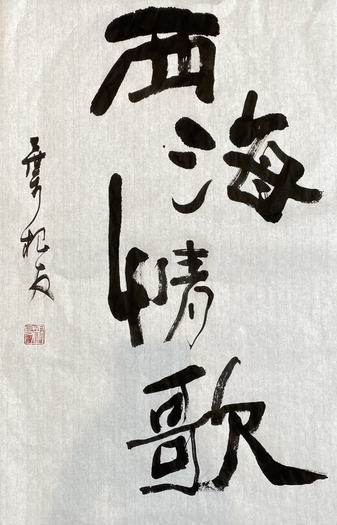 西海情歌手写书法作品