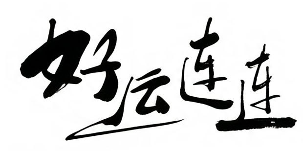 好运连连毛笔书法作品