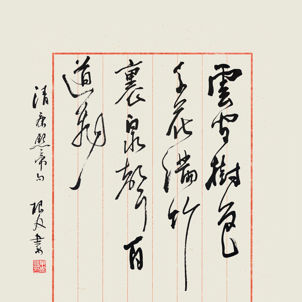 康熙题诗书法作品