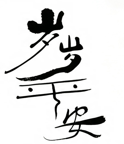 岁岁平安毛笔书法作品