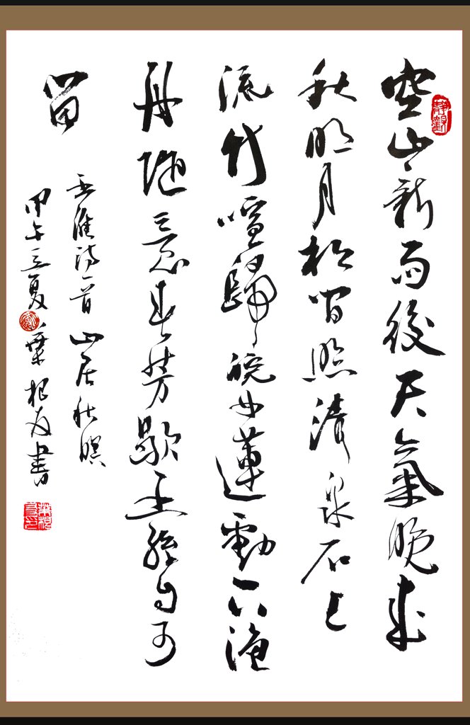 王维山居秋瞑原创书法正版