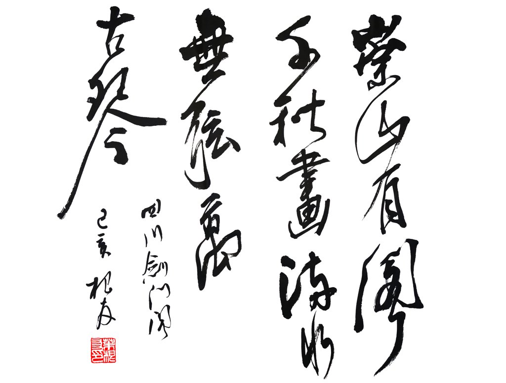 古诗句青山不墨千秋画，绿水无弦万古琴。手写书法图