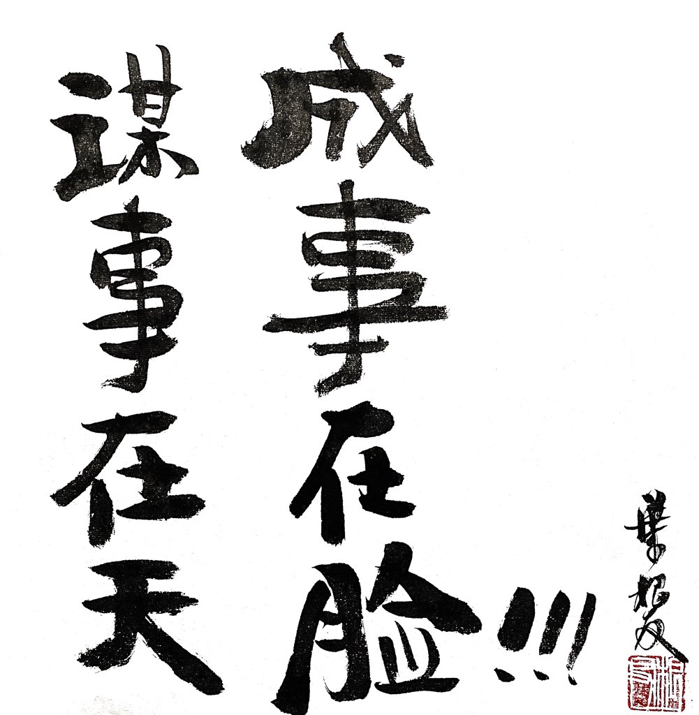 成事在脸谋事在天书法作品