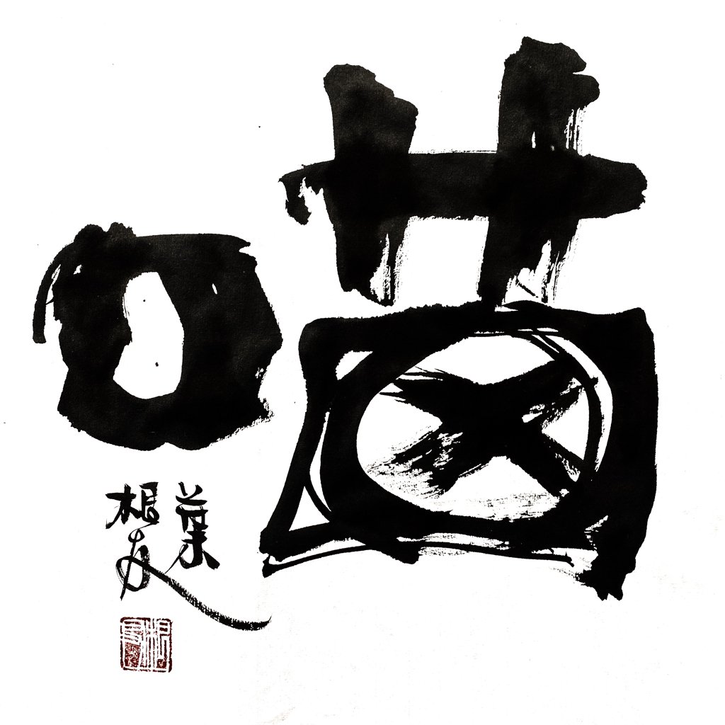 喵字毛笔书法作品