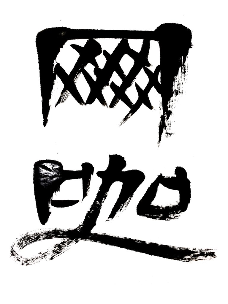 网咖书法正版图