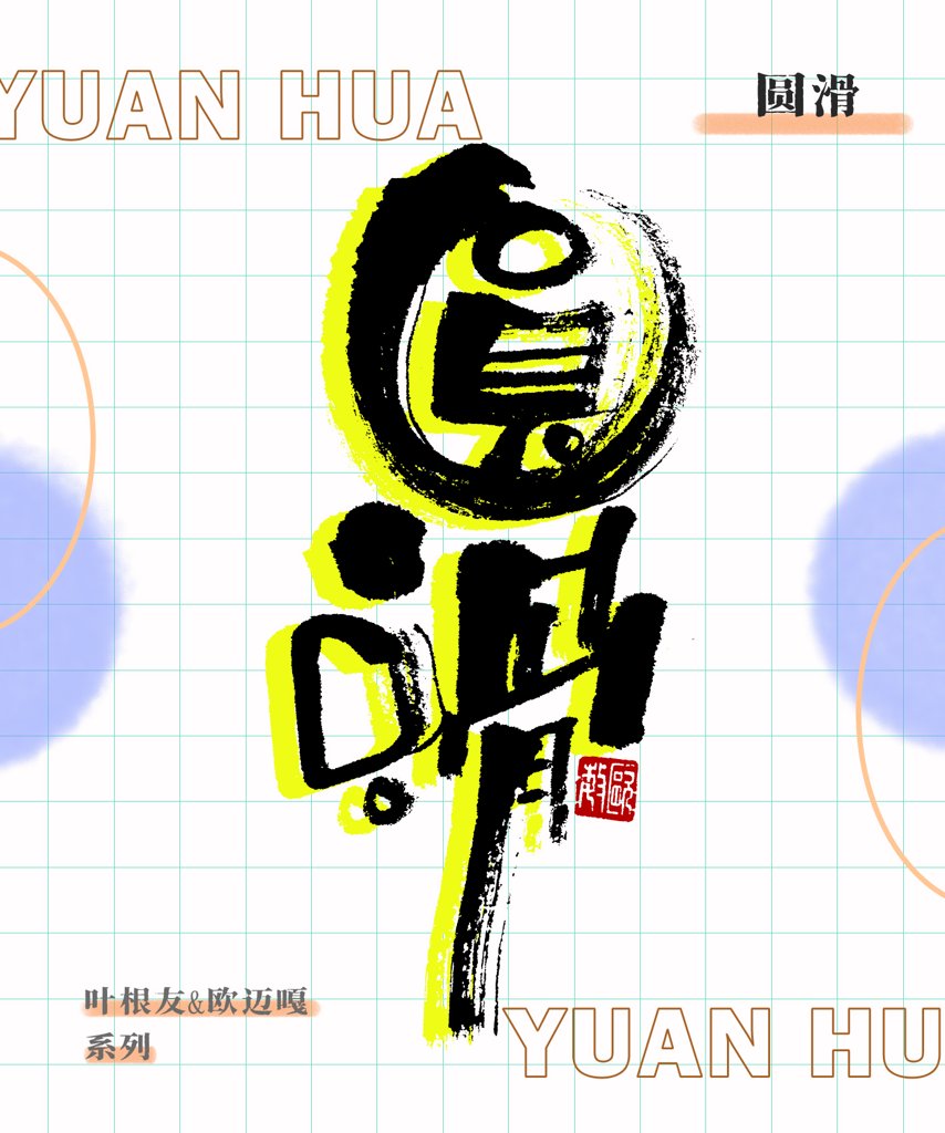 圆滑创意书法作品