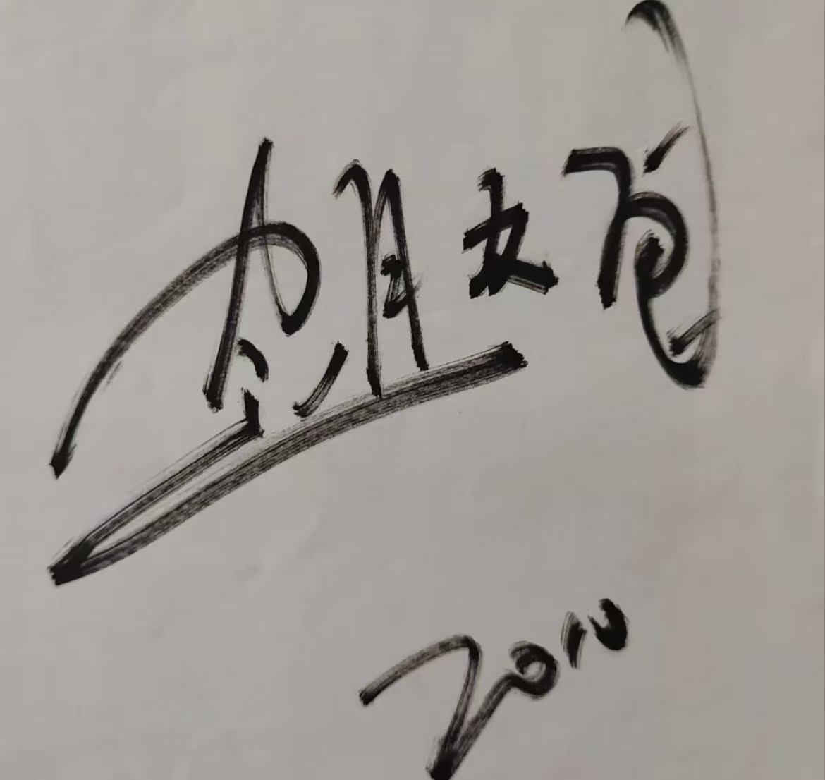 赵文卓签名