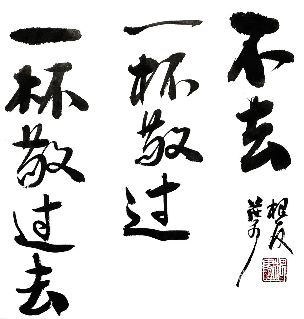 一杯敬过往毛笔书法作品