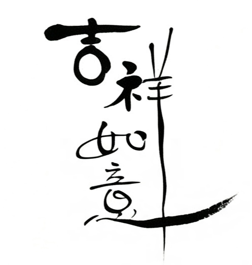 吉祥如意毛笔书法作品