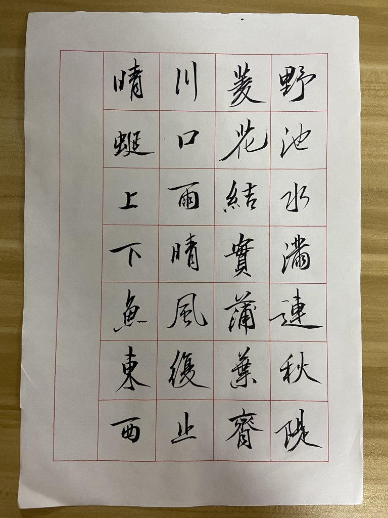 《野池》诗词书法作品