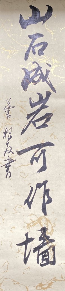 山石成岩可作墙书法作品